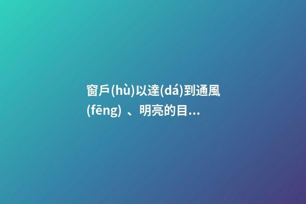 窗戶(hù)以達(dá)到通風(fēng)、明亮的目的為宜